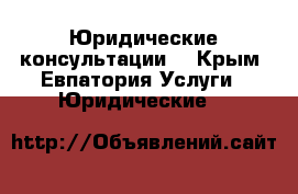 Юридические консультации  - Крым, Евпатория Услуги » Юридические   